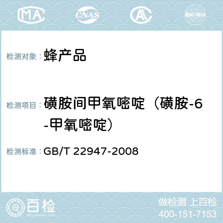 磺胺间甲氧嘧啶（磺胺-6-甲氧嘧啶） 蜂王浆中十八种磺胺类药物残留量的测定 液相色谱-串联质谱法 GB/T 22947-2008