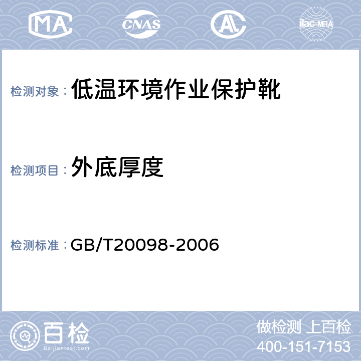 外底厚度 低温环境作业保护靴通用技术要求 GB/T20098-2006 3.7.2