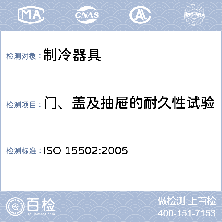 门、盖及抽屉的耐久性试验 家用制冷器具 性能和试验方法 ISO 15502:2005 Cl.11