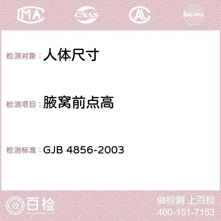 腋窝前点高 中国男性飞行员身体尺寸 GJB 4856-2003 B.2.18