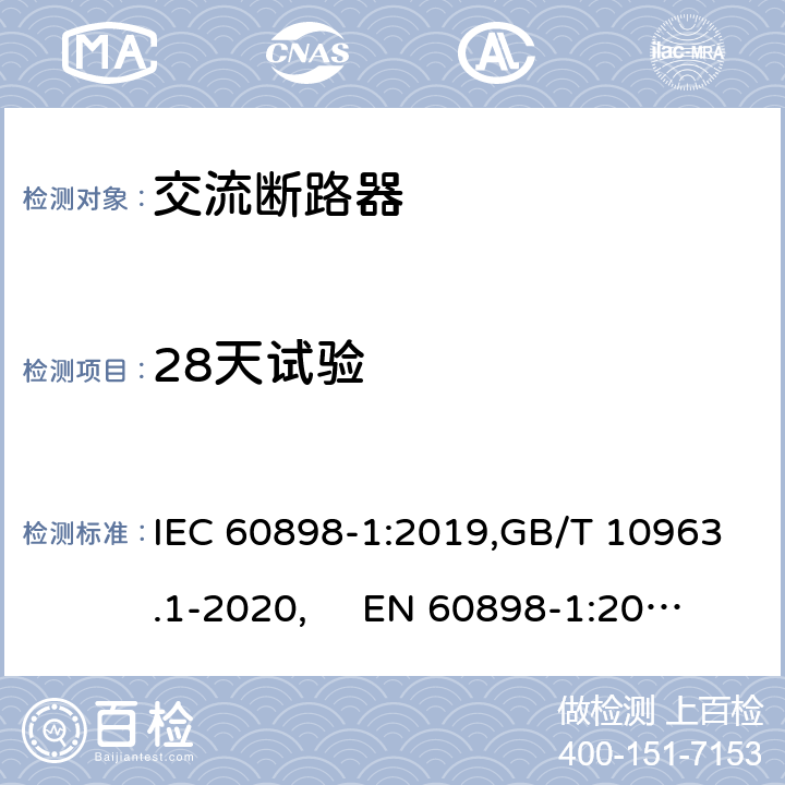 28天试验 电气附件 家用及类似场所用过电流保护断路器 第1部分：用于交流的断路器 IEC 60898-1:2019,GB/T 10963.1-2020, EN 60898-1:2019 Cl.9.9