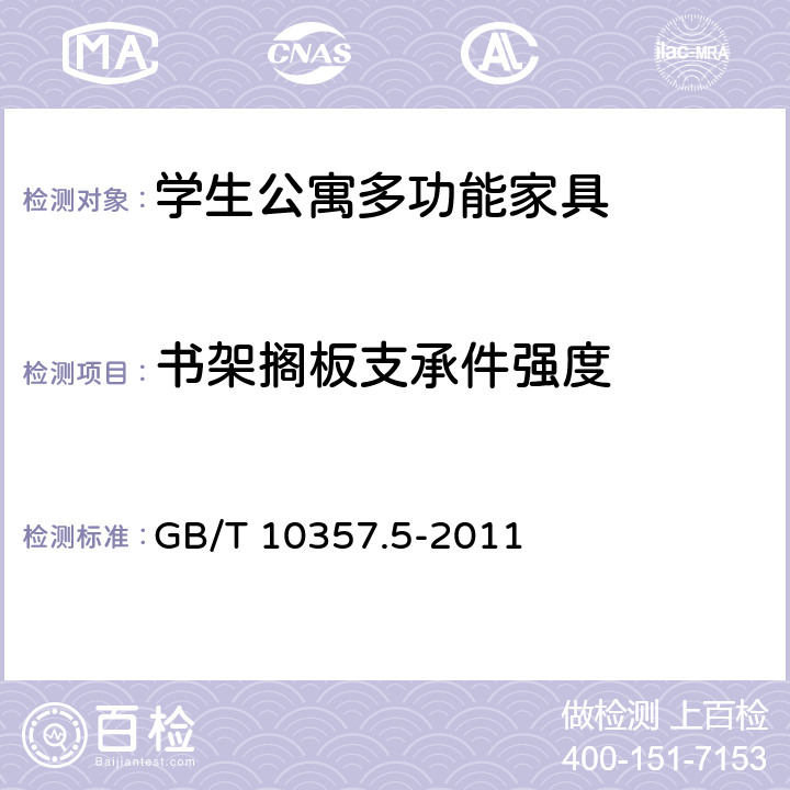 书架搁板支承件强度 家具力学性能试验 第5部分：柜类强度和耐久性 GB/T 10357.5-2011 6.1.4