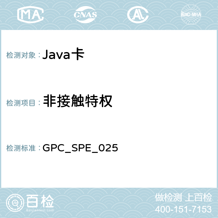 非接触特权 GPC_SPE_025 全球平台卡 非接触服务 卡规范v2.2—补篇C 版本1.0.1  7