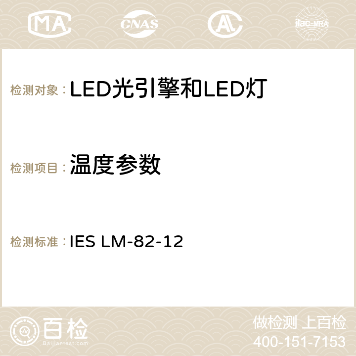 温度参数 LED光引擎和LED灯电学和光学参数的温度特性的表征方法 IES LM-82-12 6.0