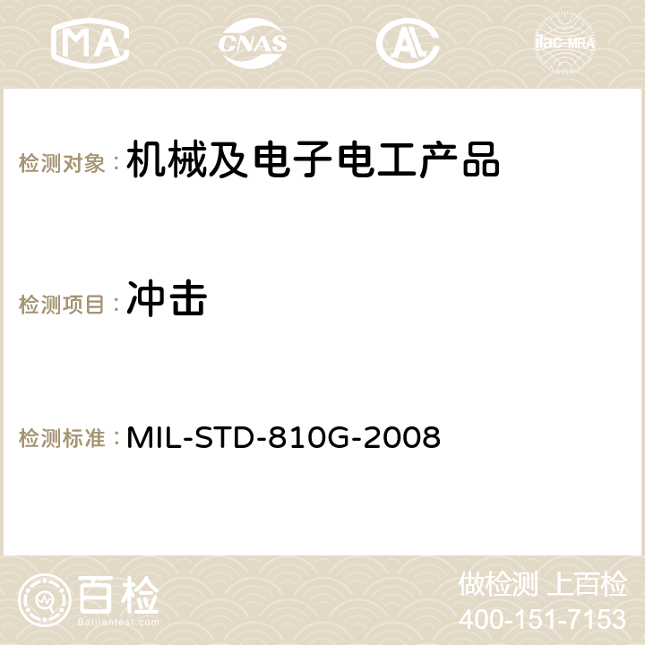 冲击 环境工程考虑与实验室试验 MIL-STD-810G-2008