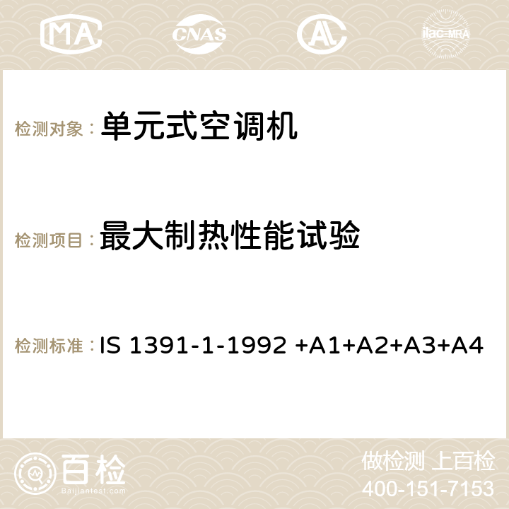 最大制热性能试验 房间空气调节器-规范-第1部分：单元式空调机 IS 1391-1-1992 +A1+A2+A3+A4 9.2