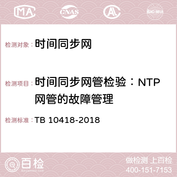 时间同步网管检验：NTP网管的故障管理 铁路通信工程施工质量验收标准 TB 10418-2018 17.5.2