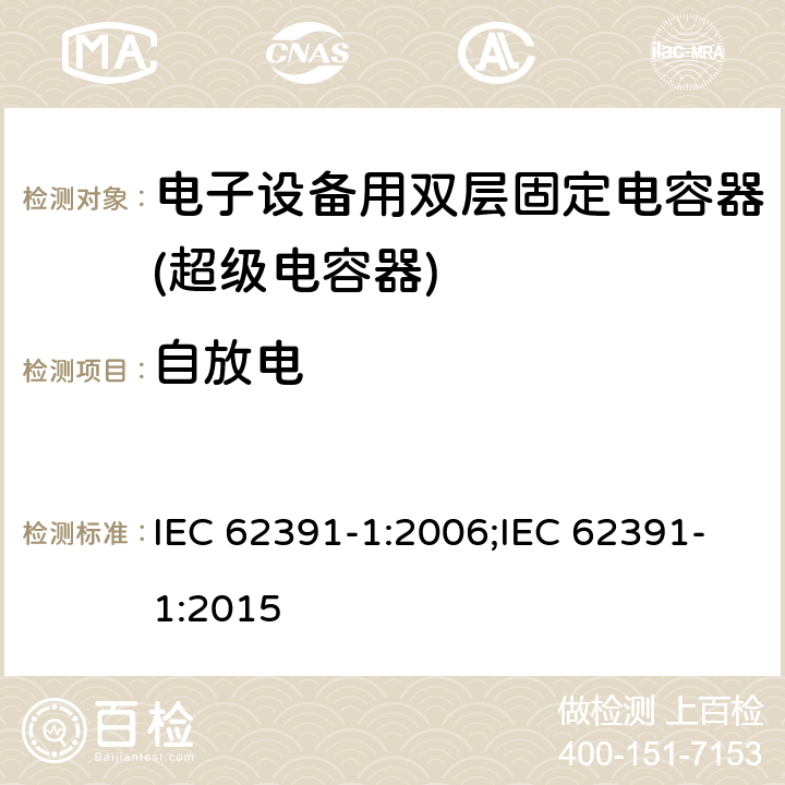 自放电 IEC 62391-1-2006 电子设备用固定双层电容器 第1部分:总规范