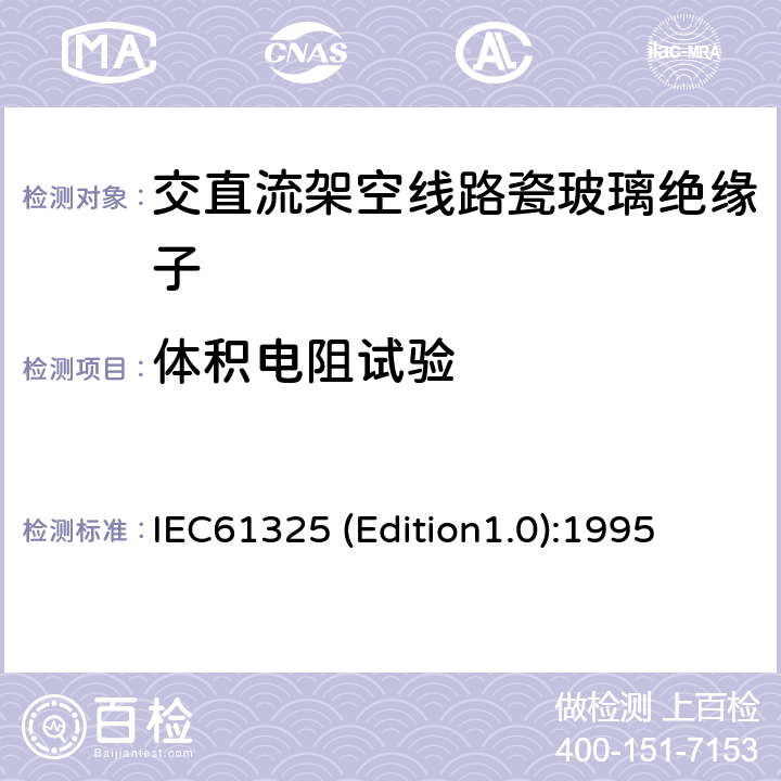 体积电阻试验 标称电压高于1000V的架空线路用绝缘子——直流系统用瓷或玻璃绝缘子元件——定义、试验方法和接收准则 IEC61325 (Edition1.0):1995 19