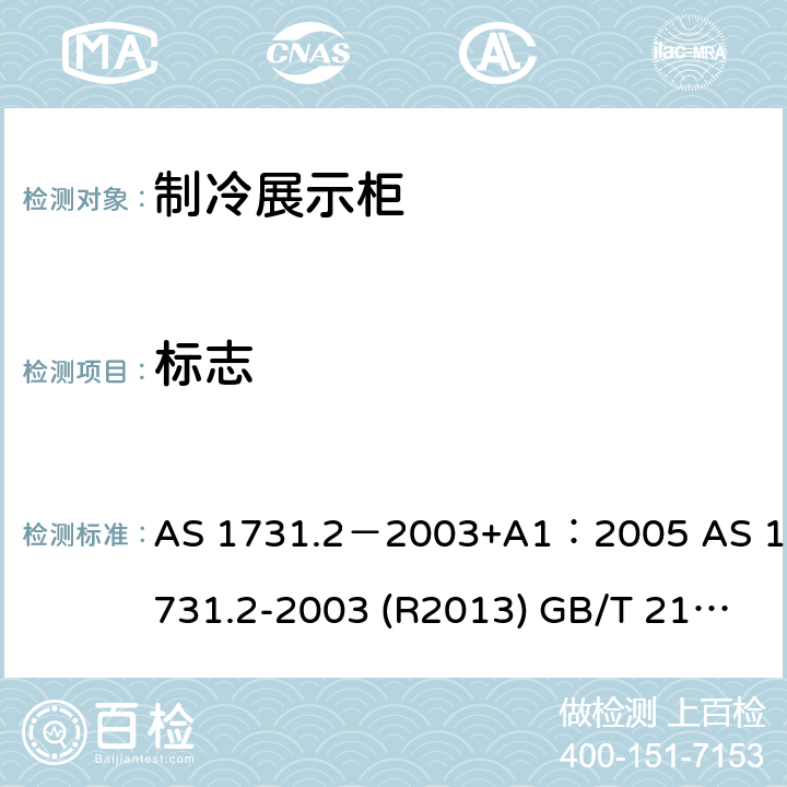 标志 制冷陈列柜 第2部分：分类、要求和试验条件 AS 1731.2－2003+A1：2005 AS 1731.2-2003 (R2013) GB/T 21001.2-2015 7