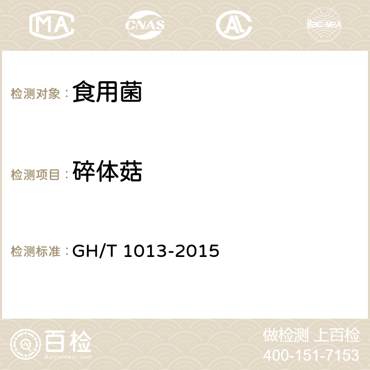 碎体菇 香菇 GH/T 1013-2015 5.2