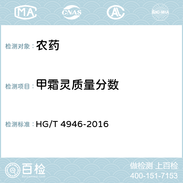 甲霜灵质量分数 甲霜•锰锌可湿性粉剂 HG/T 4946-2016 4.4