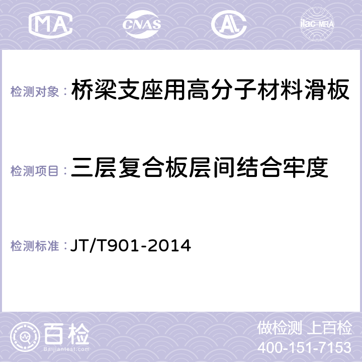 三层复合板层间结合牢度 桥梁支座用高分子材料滑板 JT/T901-2014 附录D