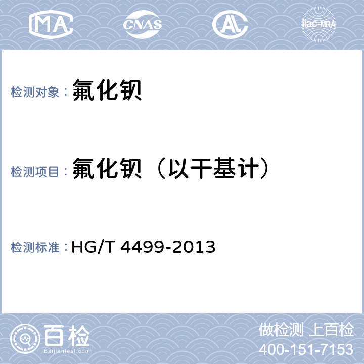 氟化钡（以干基计） 工业氟化钡 HG/T 4499-2013