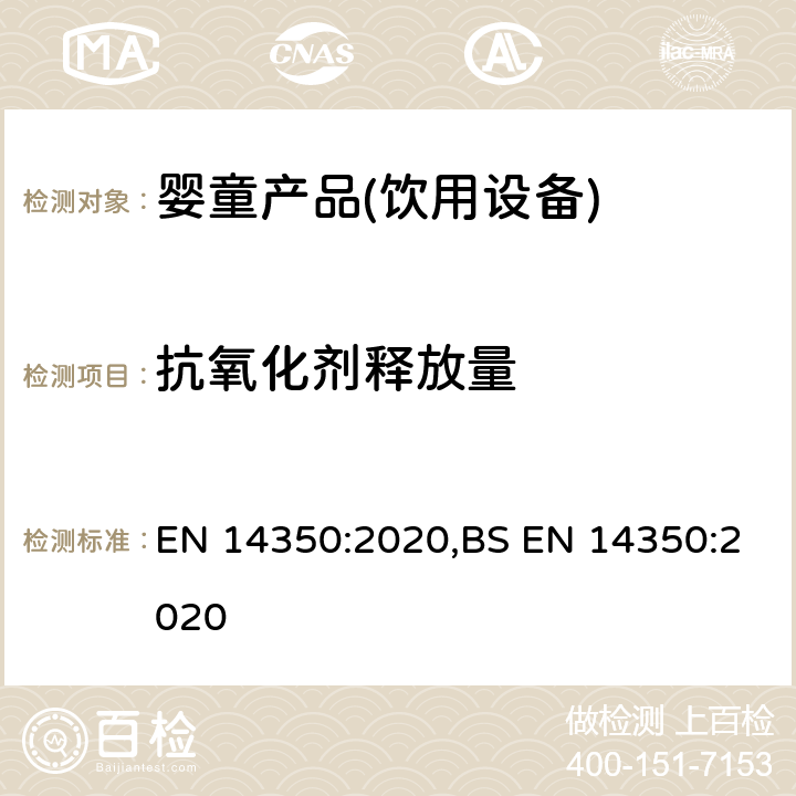 抗氧化剂释放量 儿童用品和护理产品-饮用设备 EN 14350:2020,BS EN 14350:2020 8.7