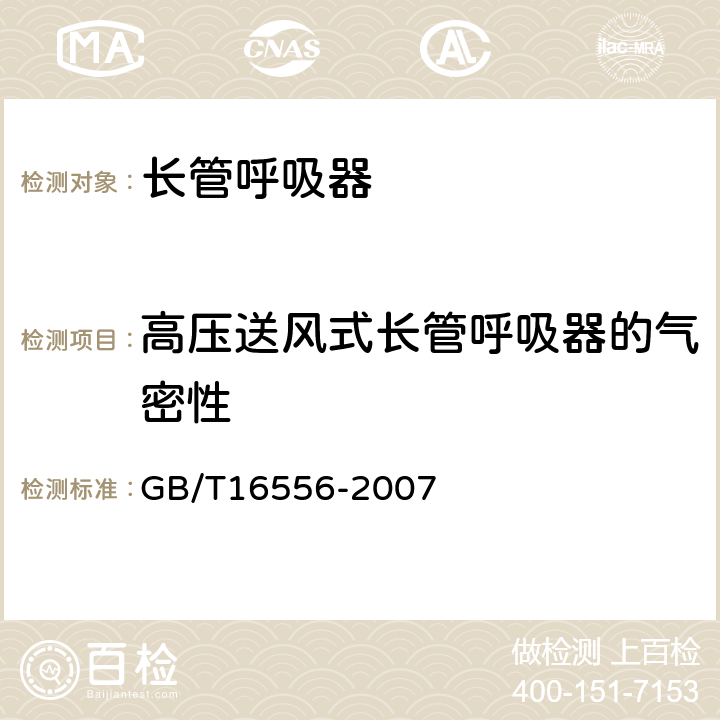 高压送风式长管呼吸器的气密性 自给开路式压缩空气呼吸器 GB/T16556-2007 6.8.1