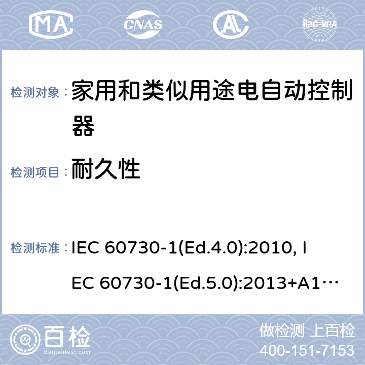 耐久性 家用和类似用途电自动控制器 第1部分：通用要求 IEC 60730-1(Ed.4.0):2010, IEC 60730-1(Ed.5.0):2013+A1:2015 17
