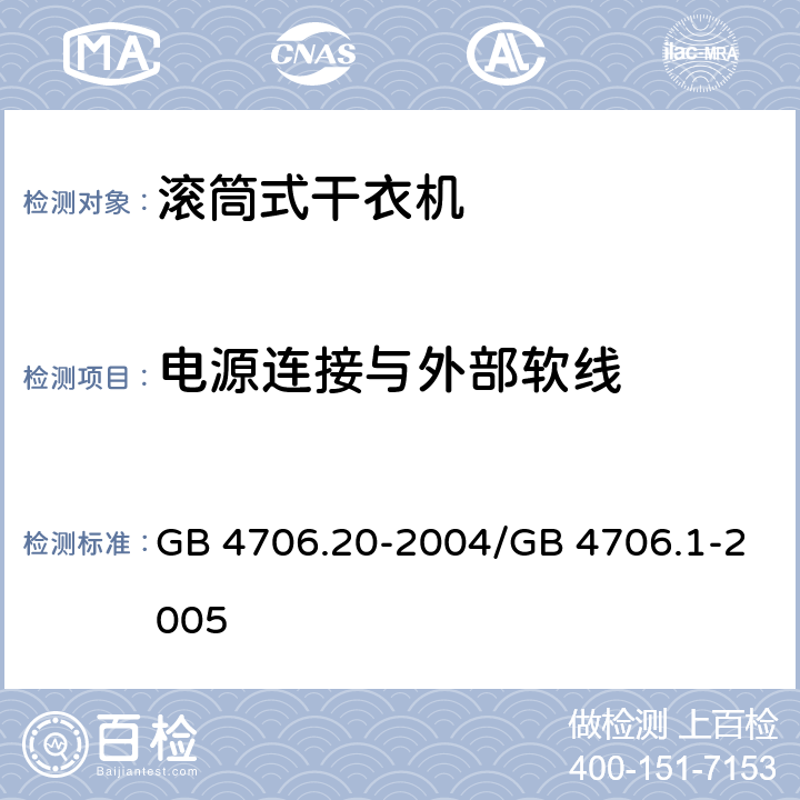 电源连接与外部软线 家用和类似用途电器的安全 滚筒式干衣机的特殊要求 GB 4706.20-2004/GB 4706.1-2005 25