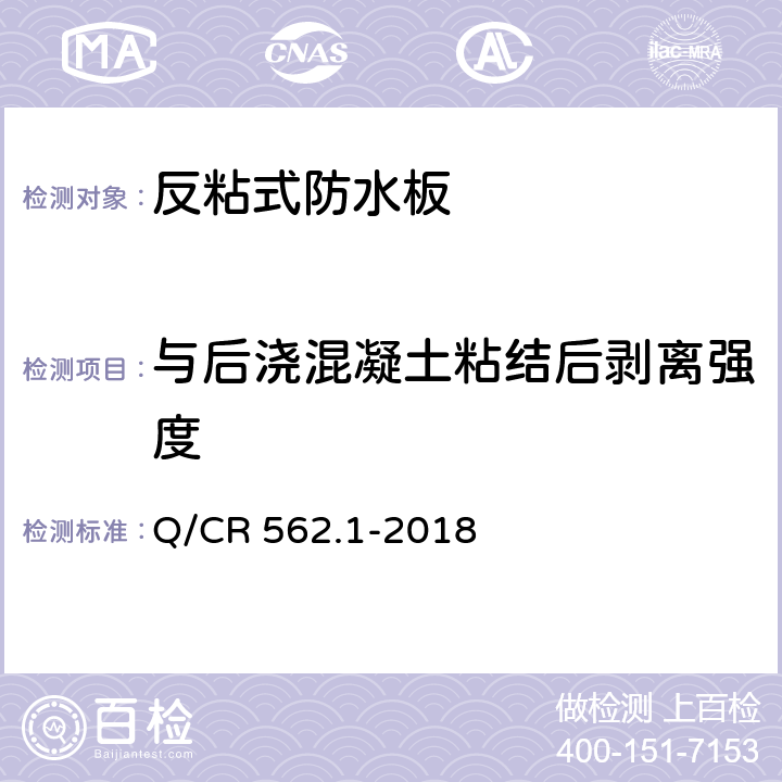 与后浇混凝土粘结后剥离强度 铁路隧道防排水材料 第1部分 防水板 Q/CR 562.1-2018 5.4.25