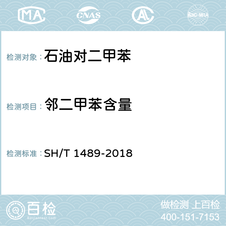 邻二甲苯含量 石油对二甲苯纯度及烃类杂质的测定 气相色谱法 SH/T 1489-2018