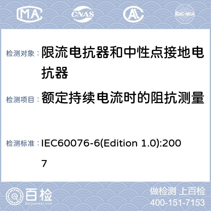 额定持续电流时的阻抗测量 电力变压器 第6部分：电抗器 IEC60076-6(Edition 1.0):2007 8.9.5