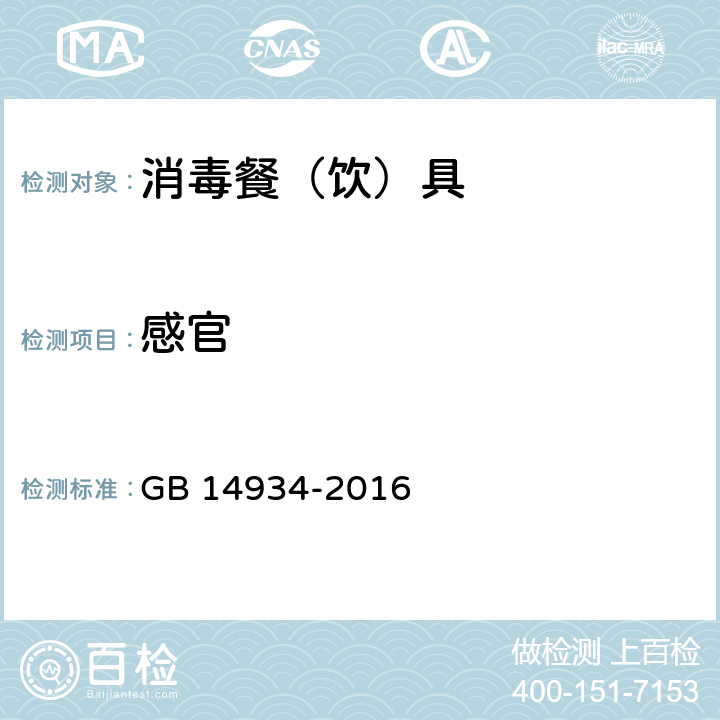 感官 食品安全国家标准 消毒餐（饮）具 GB 14934-2016