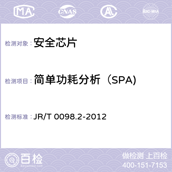 简单功耗分析（SPA) 中国金融移动支付 检测规范 第2部分：安全芯片 JR/T 0098.2-2012 6.2.24
