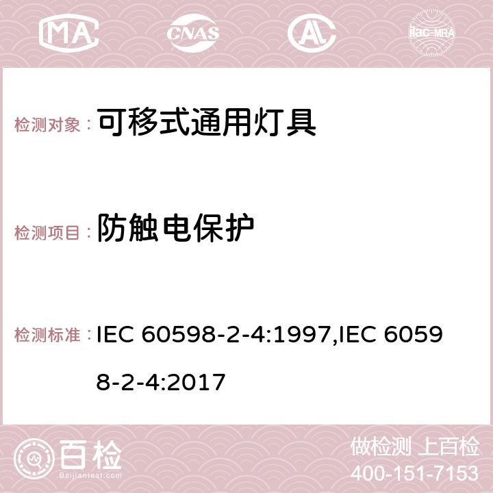 防触电保护 灯具　第2-4部分：特殊要求　可移式通用灯具 IEC 60598-2-4:1997,IEC 60598-2-4:2017 4.11,4.12