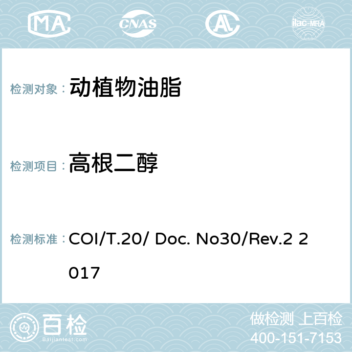 高根二醇 COI/T.20/ Doc. No30/Rev.2 2017 甾醇及三萜烯二醇成分及总含量的测定 毛细管气相色谱法 