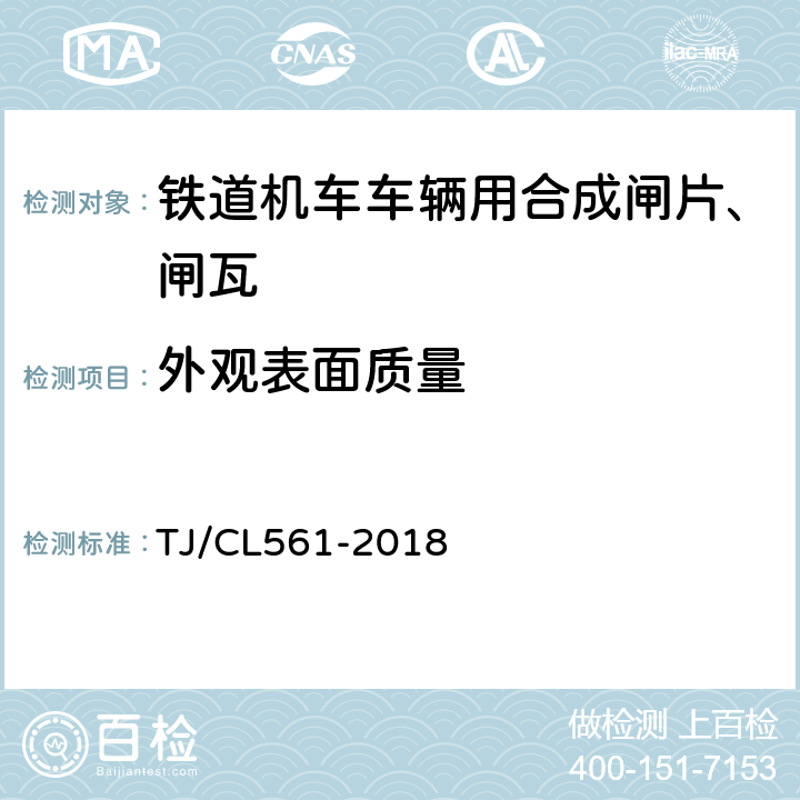 外观表面质量 TJ/CL 561-2018 铁路客车粉末冶金闸片暂行技术条件 TJ/CL561-2018 7.4
