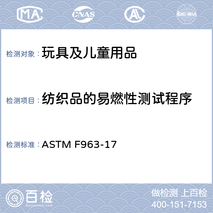 纺织品的易燃性测试程序 ASTM F834-1984(2008) 玩具柜的消费者安全规格