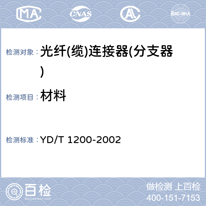 材料 MU型单模光纤活动连接器技术条件 YD/T 1200-2002 4.4