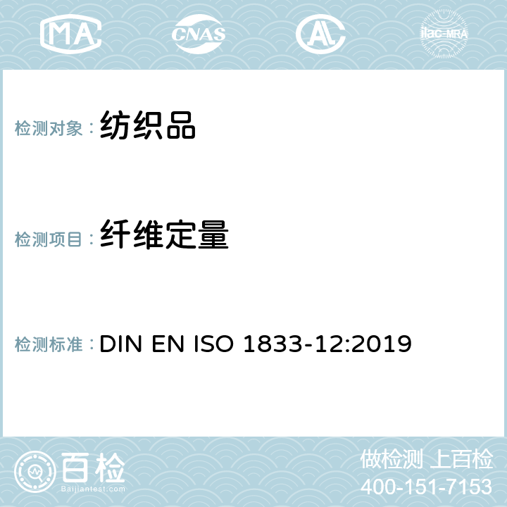 纤维定量 纺织品 定量化学分析 第12部分：聚丙烯腈纤维、改性聚丙烯腈纤维、含氯纤维、弹性纤维和其他纤维混合物（二甲基甲酰胺法） DIN EN ISO 1833-12:2019