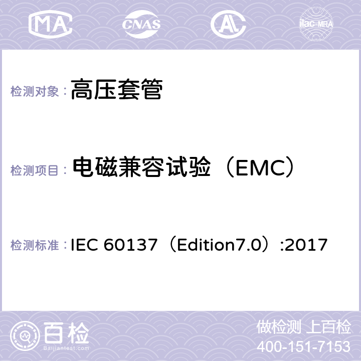 电磁兼容试验（EMC） 交流电压高于1000V的绝缘套管 IEC 60137（Edition7.0）:2017 8.7