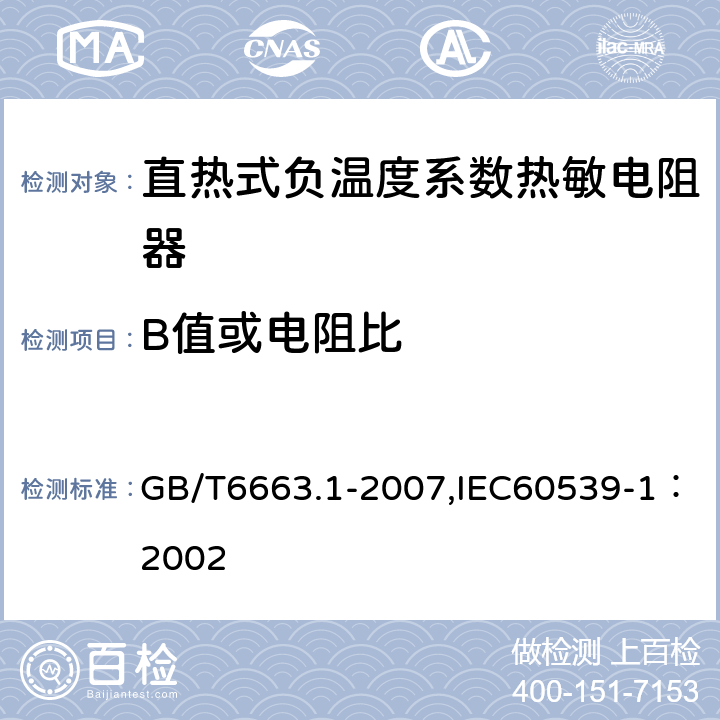 B值或电阻比 直热式负温度系数热敏电阻器 第1部分：总规范 GB/T6663.1-2007,IEC60539-1：2002 4.6