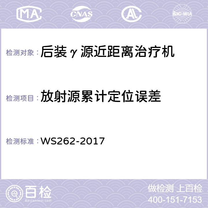放射源累计定位误差 WS 262-2017 后装γ源近距离治疗质量控制检测规范