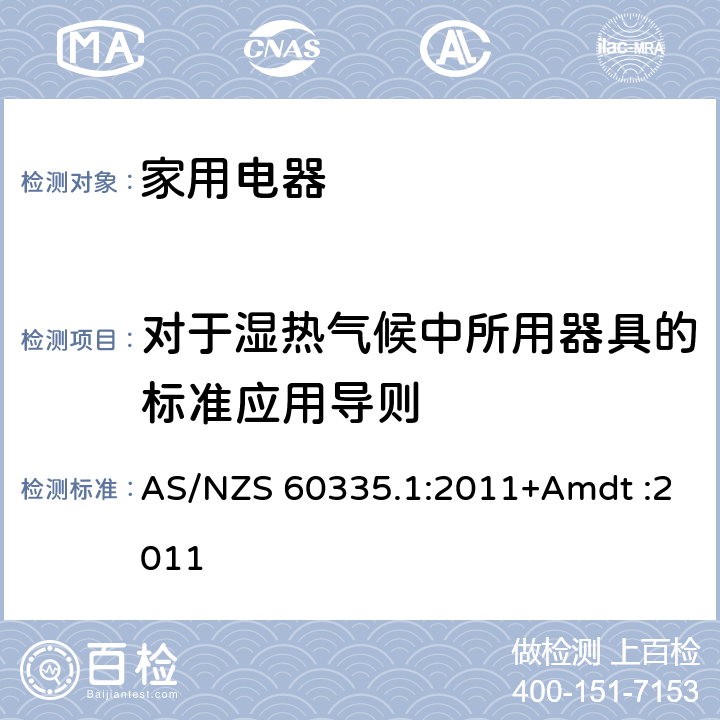 對于濕熱氣候中所用器具的標準應(yīng)用導則 家用和類似用途電器的安全 AS/NZS 60335.1:2011+Amdt :2011 Annex P