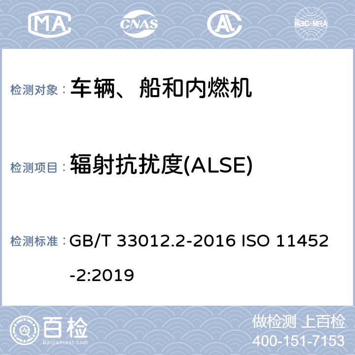 辐射抗扰度(ALSE) GB/T 33012.2-2016 道路车辆 车辆对窄带辐射电磁能的抗扰性试验方法 第2部分:车外辐射源法