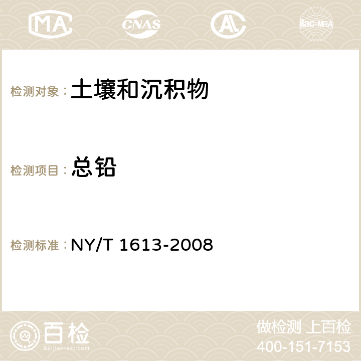 总铅 土壤质量 重金属测定 王水回流消解原子吸收法 NY/T 1613-2008