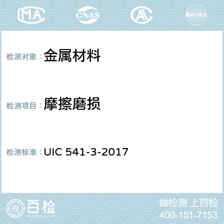 摩擦磨损 《制动 盘形制动及其应用 闸片验收的一般规定》 UIC 541-3-2017