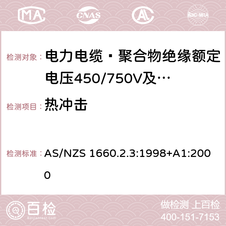 热冲击 电缆、软线和导体的试验方法 方法2.3：绝缘，挤包半导电屏蔽和非金属护套-PVC和无卤热塑性材料专用的方法 AS/NZS 1660.2.3:1998+A1:2000 2.4