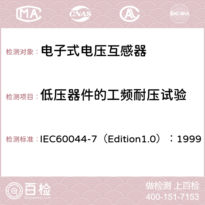 低压器件的工频耐压试验 互感器 第7部分：电子式电压互感器 IEC60044-7（Edition1.0）：1999 9.3