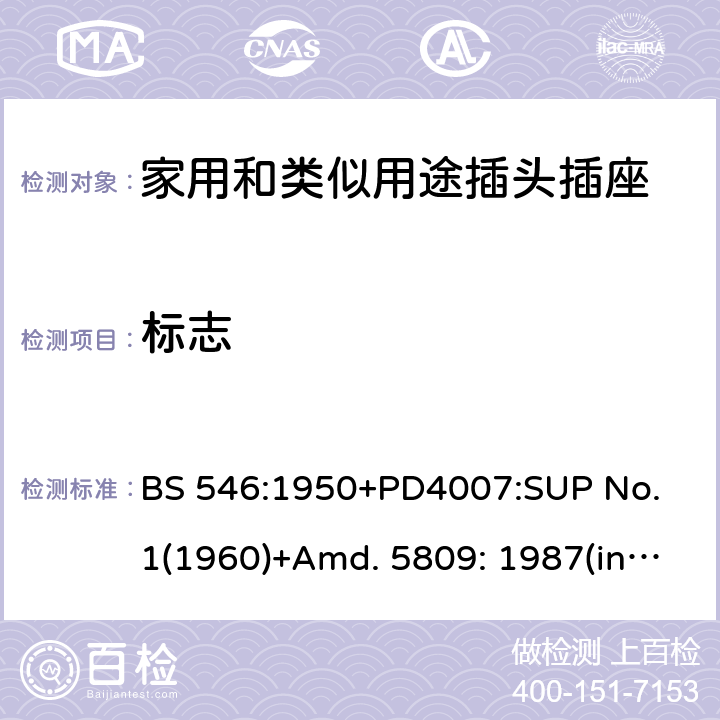 标志 两极和两极带接地插座和转换器 BS 546:1950+PD4007:SUP No. 1(1960)+Amd. 5809: 1987(include sup. No. 2: 1987) +Amd. 8914: 1999 30