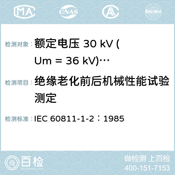 绝缘老化前后机械性能试验测定 电缆绝缘和护套材料通用试验方法 第1部分：通用试验方法 第2节：热老化试验方法 IEC 60811-1-2：1985 8.1