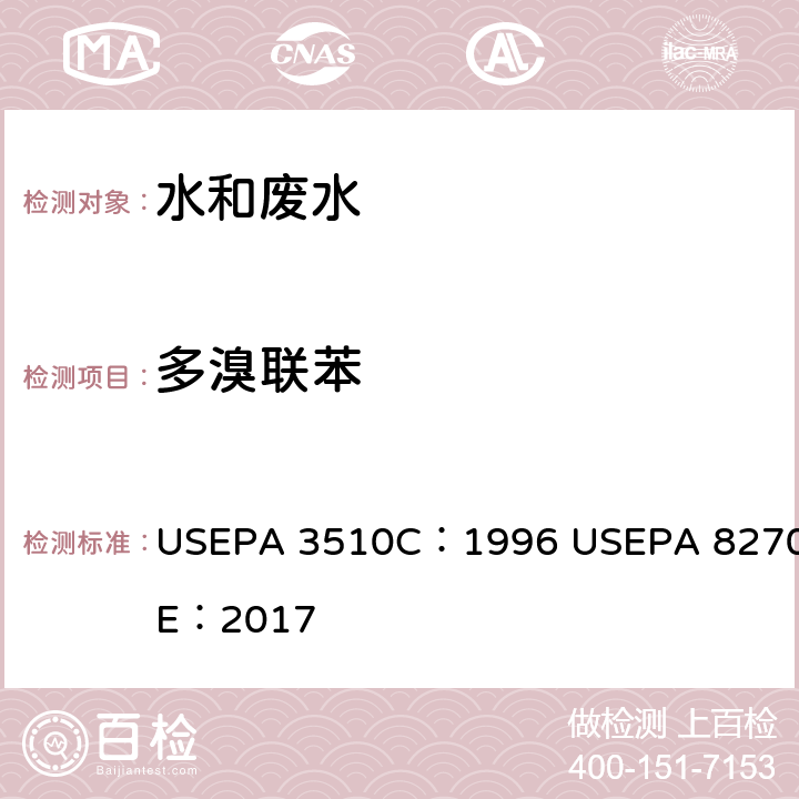 多溴联苯 液液萃取法 半挥发性有机物 气相色谱/质谱法 USEPA 3510C：1996 USEPA 8270E：2017