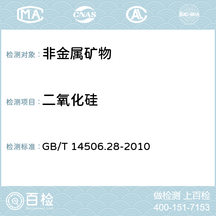 二氧化硅 硅酸盐岩石化学分析方法 第28部分：16个主次成分量测定 GB/T 14506.28-2010