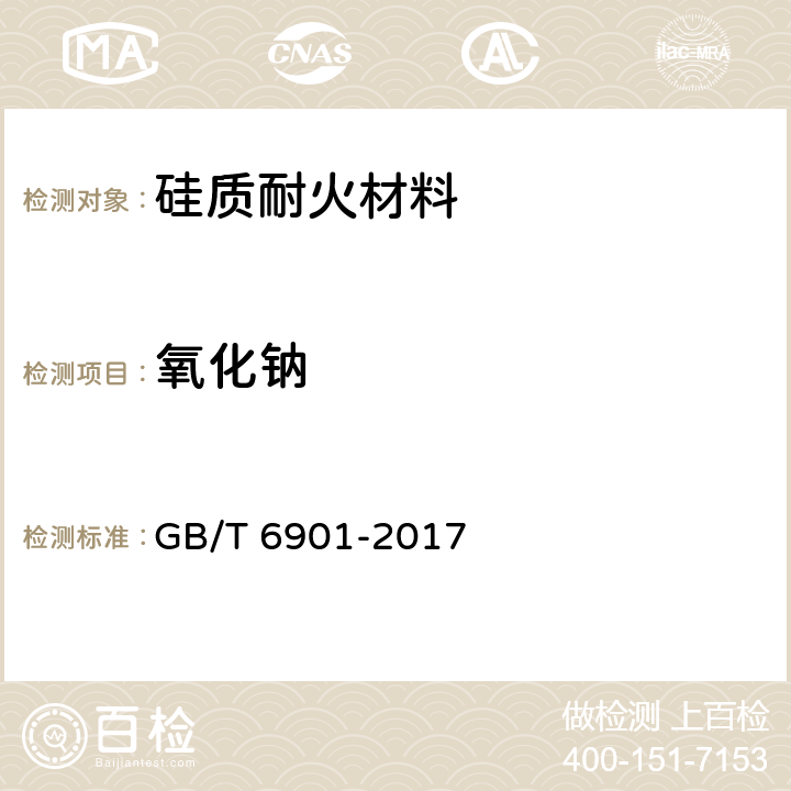 氧化钠 硅质耐火材料化学分析方法 GB/T 6901-2017 13