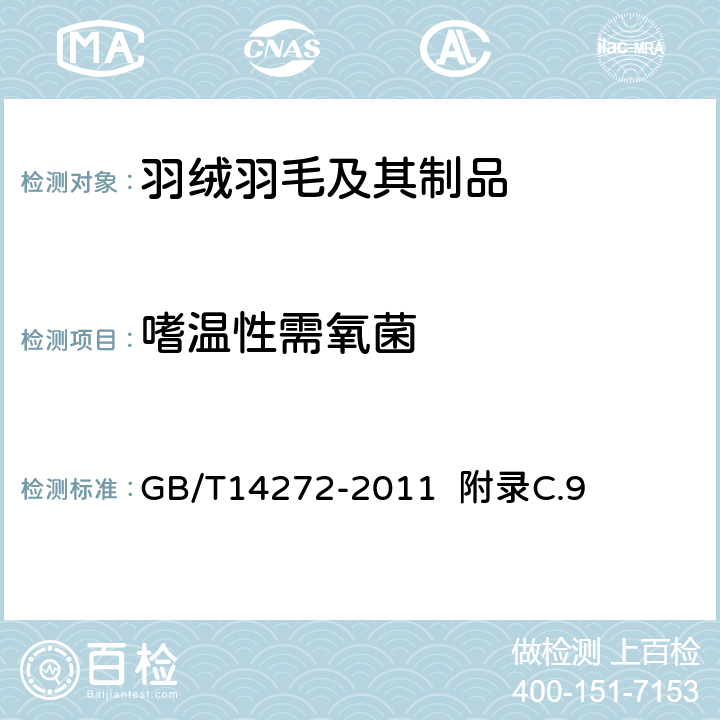 嗜温性需氧菌 羽绒服装 GB/T14272-2011 附录C.9