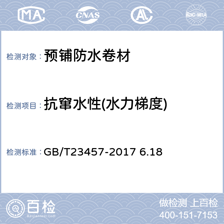 抗窜水性(水力梯度) 预铺防水卷材 GB/T23457-2017 6.18