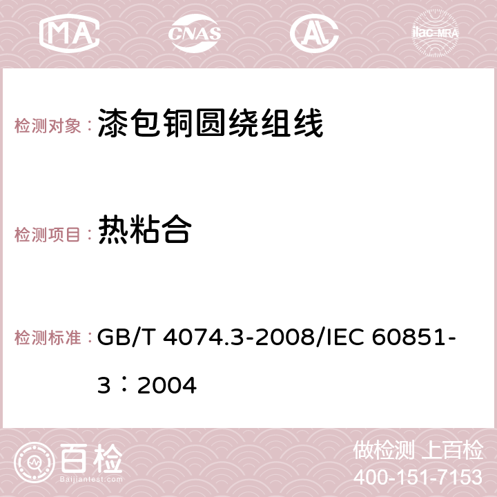 热粘合 绕组线试验方法 第3部分：机械性能 GB/T 4074.3-2008/IEC 60851-3：2004 7